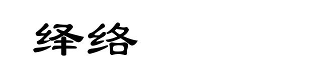绎络