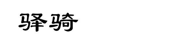 驿骑