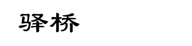 驿桥