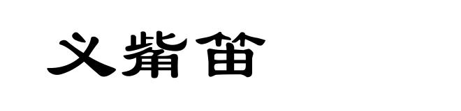 义觜笛