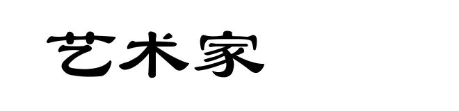 艺术家