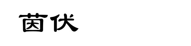 茵伏