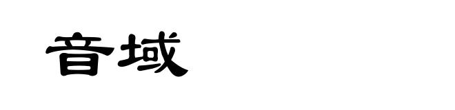 音域