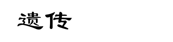 遗传