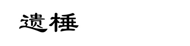 遗棰