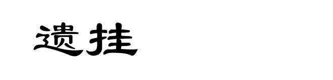 遗挂