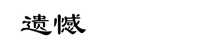 遗憾