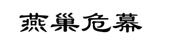 燕巢危幕