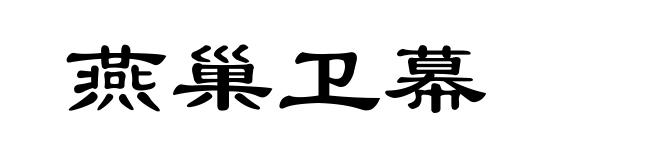 燕巢卫幕