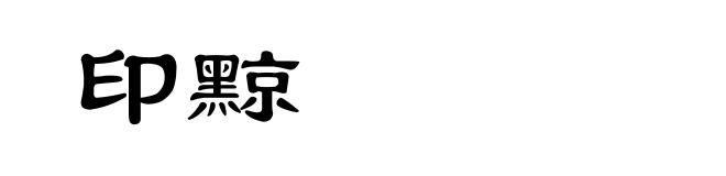印黥