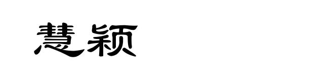 慧颖