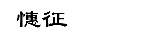 憓征