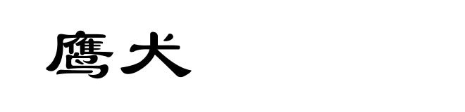 鹰犬