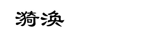 漪涣