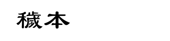 穢本