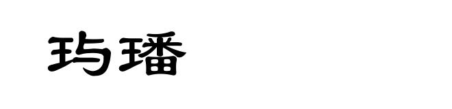 玙璠