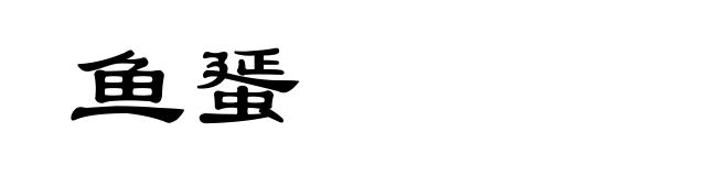 鱼蜑