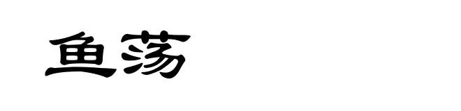 鱼荡