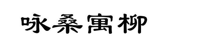 咏桑寓柳