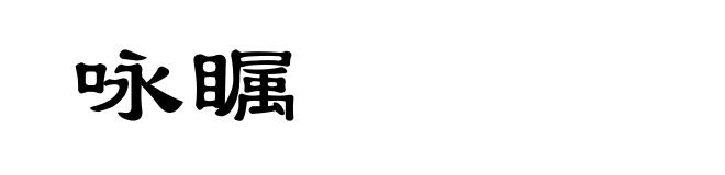 咏瞩