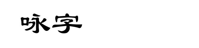 咏字