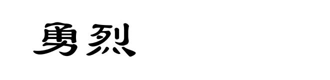 勇烈