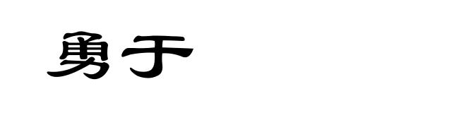 勇于