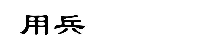 用兵