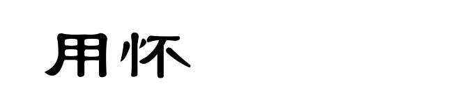 用怀