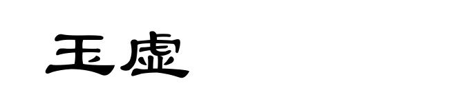 玉虚