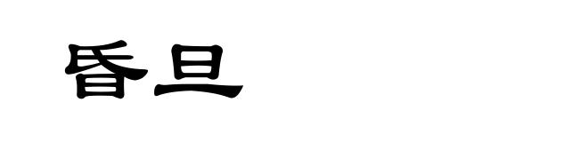 昏旦