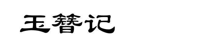 玉簪记