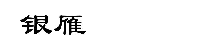 银雁