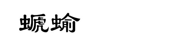 螔蝓
