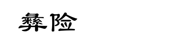 彝险