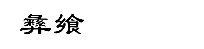 彝飨