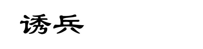 诱兵