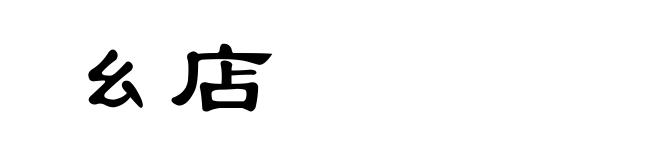 幺店