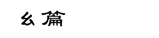 幺篇