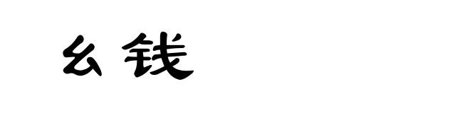 幺钱