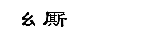 幺厮