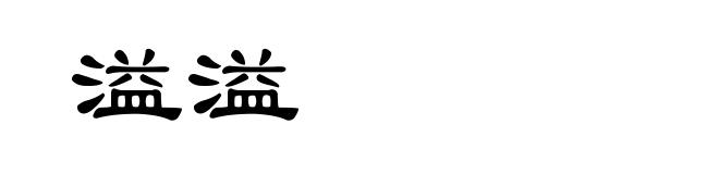 溢溢