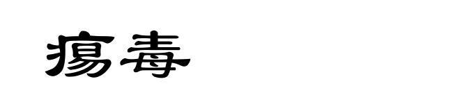 痬毒