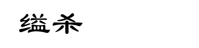 缢杀