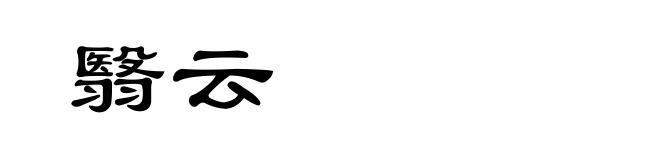 翳云