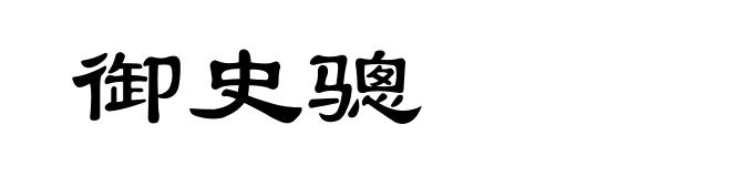 御史骢