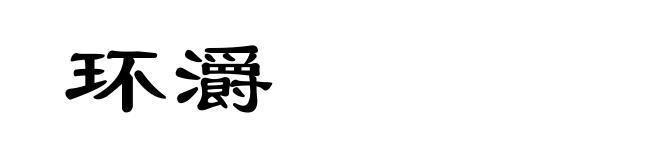 环灂