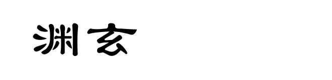 渊玄