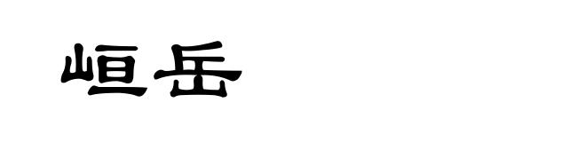 峘岳