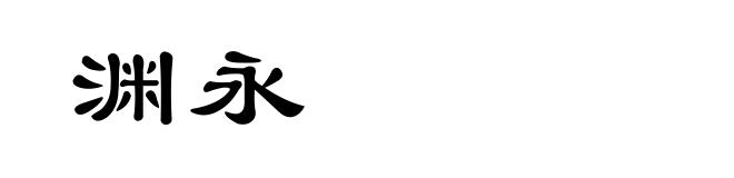 渊永